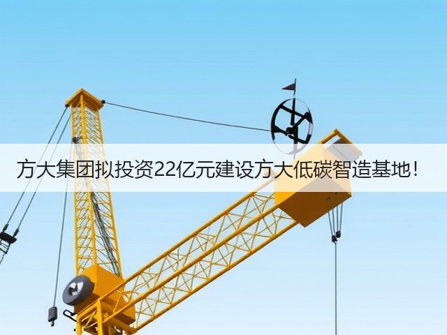 方大集团拟投资22亿元建设方大低碳智造基地！(图1)
