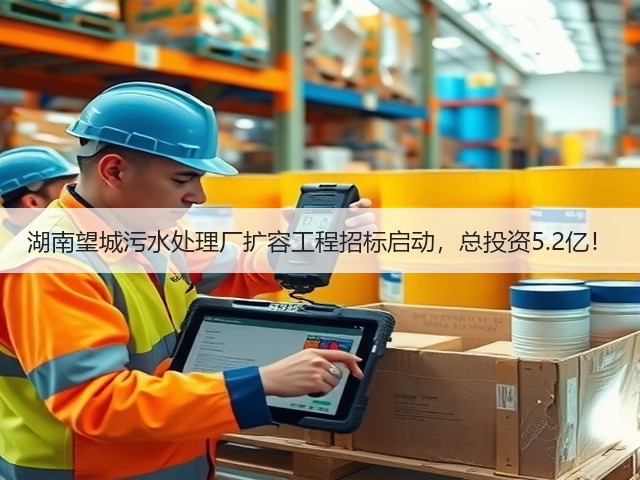 湖南望城污水处理厂扩容工程招标启动，总投资5.2亿！(图3)