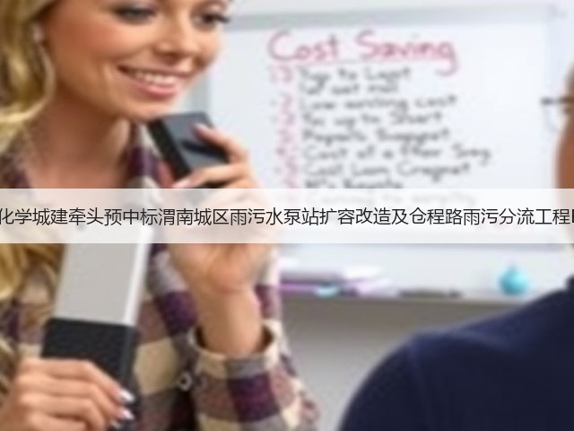 近1.4亿！中化学城建牵头预中标渭南城区雨污水泵站扩容改造及仓程路雨污分流工程EPC总承包！(图2)