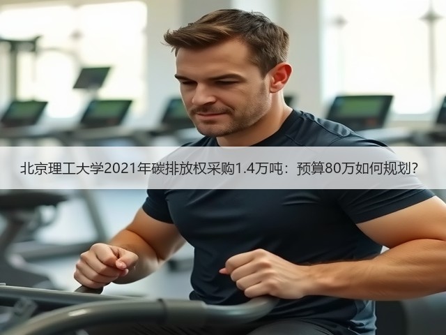 北京理工大学2021年碳排放权采购1.4万吨：预算80万如何规划？(图3)