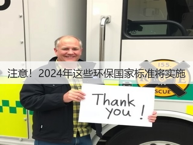 注意！2024年这些环保国家标准将实施(图3)