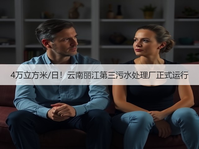 4万立方米/日！云南丽江第三污水处理厂正式运行(图2)