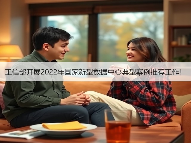 工信部开展2022年国家新型数据中心典型案例推荐工作！(图1)