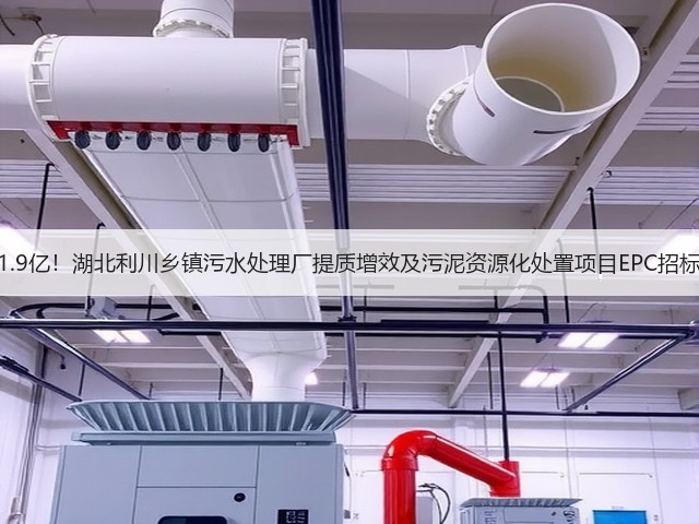 1.9亿!湖北利川乡镇污水处理厂提质增效及污泥资源化处置项目EPC招标(图1) 1.9亿!湖北利川乡镇污水处理厂提质增效及污泥资源化处置项目EPC招标(图1)