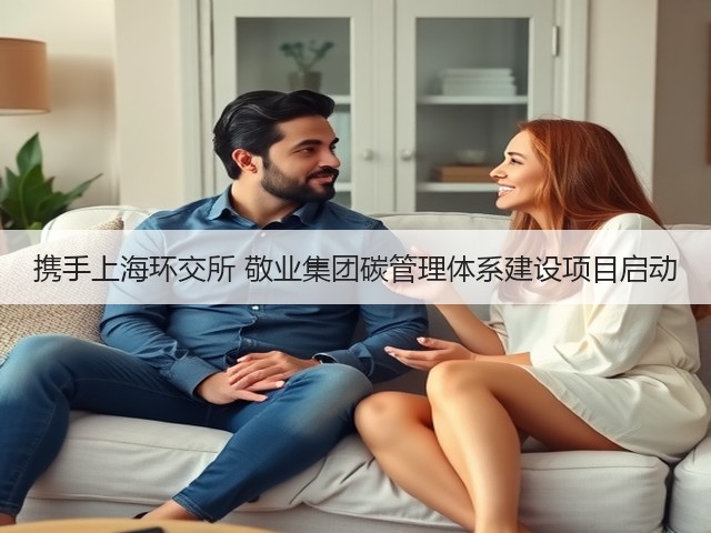 携手上海环交所 敬业集团碳管理体系建设项目启动(图1)