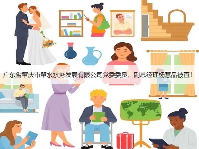 广东省肇庆市肇水水务发展有限公司党委委员、副总经理杨慧晶被查!(图3) 广东省肇庆市肇水水务发展有限公司党委委员、副总经理杨慧晶被查!(图3)