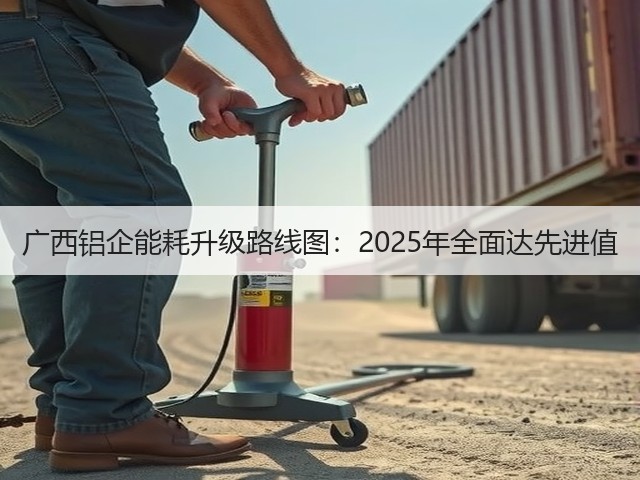 广西铝企能耗升级路线图：2025年全面达先进值(图3)