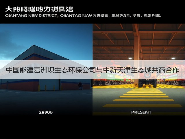 中国能建葛洲坝生态环保公司与中新天津生态城共商合作(图2)