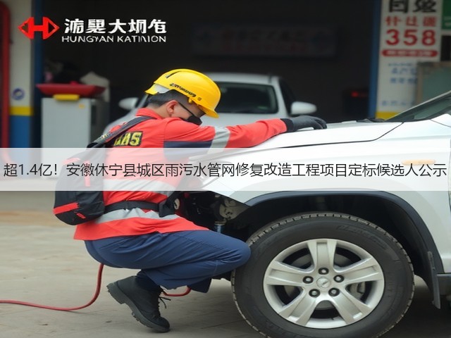 超1.4亿！安徽休宁县城区雨污水管网修复改造工程项目定标候选人公示(图3)