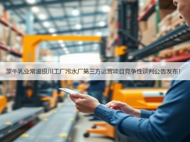 蒙牛乳业常温银川工厂污水厂第三方运营项目竞争性谈判公告发布！(图2)