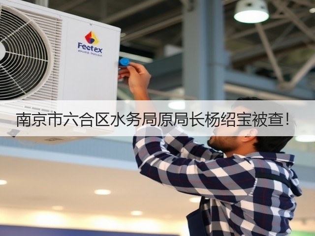 南京市六合区水务局原局长杨绍宝被查！(图1)