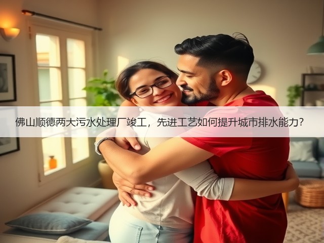 佛山顺德两大污水处理厂竣工，先进工艺如何提升城市排水能力？(图3)
