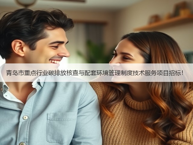 青岛市重点行业碳排放核查与配套环境管理制度技术服务项目招标！(图2)
