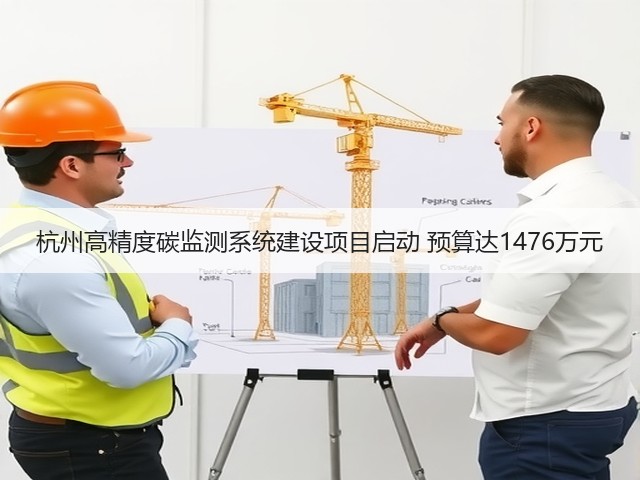 杭州高精度碳监测系统建设项目启动 预算达1476万元(图1)