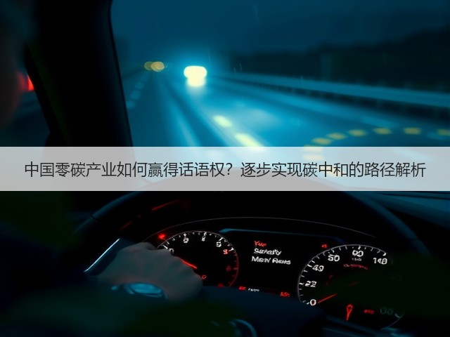 中国零碳产业如何赢得话语权？逐步实现碳中和的路径解析(图3)