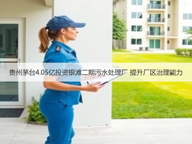 贵州茅台4.05亿投资银滩二期污水处理厂 提升厂区治理能力(图2)