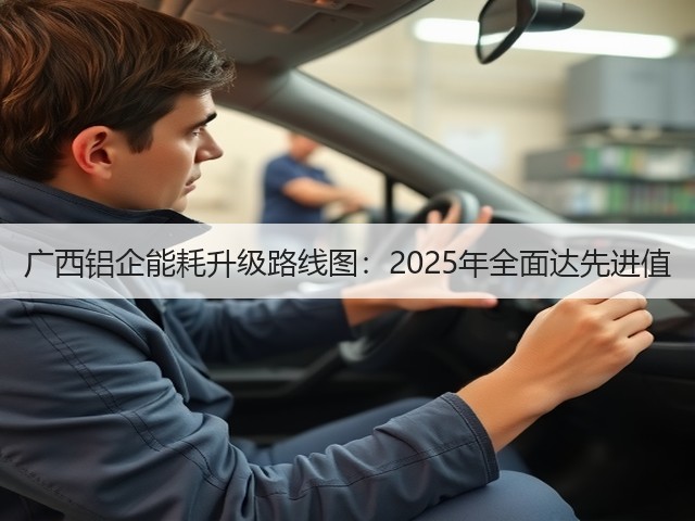 广西铝企能耗升级路线图：2025年全面达先进值(图2)