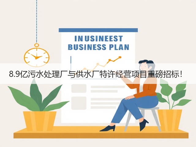 8.9亿污水处理厂与供水厂特许经营项目重磅招标！(图3)