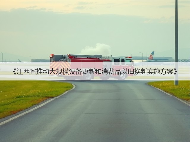 《江西省推动大规模设备更新和消费品以旧换新实施方案》(图2)