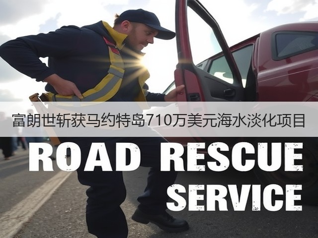 富朗世斩获马约特岛710万美元海水淡化项目(图1)