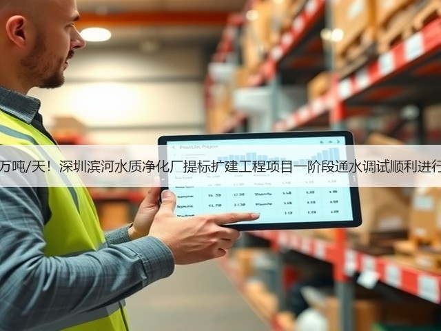 50万吨/天！深圳滨河水质净化厂提标扩建工程项目一阶段通水调试顺利进行！(图2)