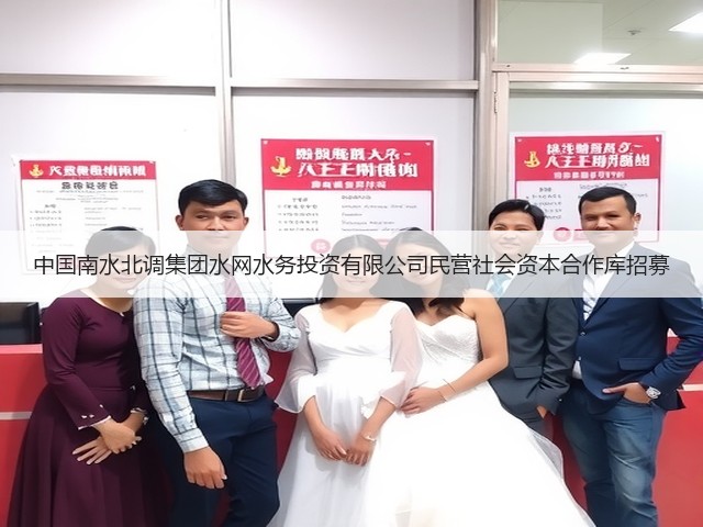 中国南水北调集团水网水务投资有限公司民营社会资本合作库招募(图3) 中国南水北调集团水网水务投资有限公司民营社会资本合作库招募(图3)