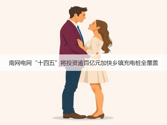 南网电网“十四五”将投资逾百亿元加快乡镇充电桩全覆盖(图2)