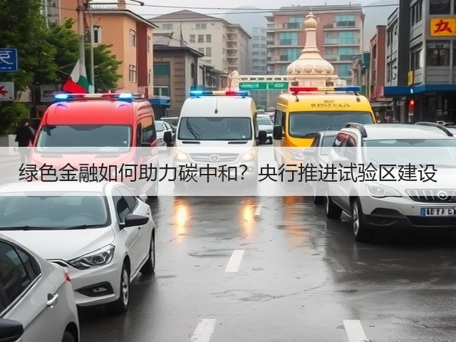绿色金融如何助力碳中和？央行推进试验区建设(图2)