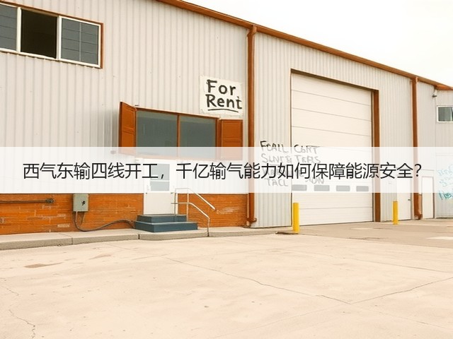 西气东输四线开工,千亿输气能力如何保障能源安全?(图3) 西气东输四线开工,千亿输气能力如何保障能源安全?(图3)