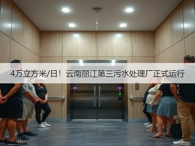 4万立方米/日！云南丽江第三污水处理厂正式运行(图1)