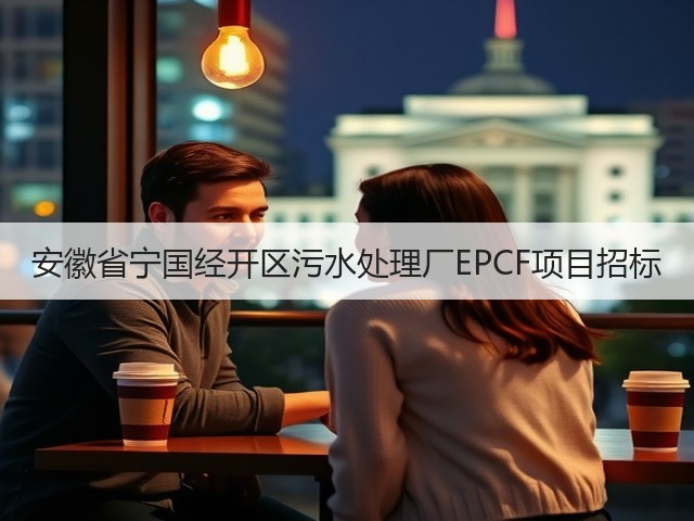 安徽省宁国经开区污水处理厂EPCF项目招标(图2)