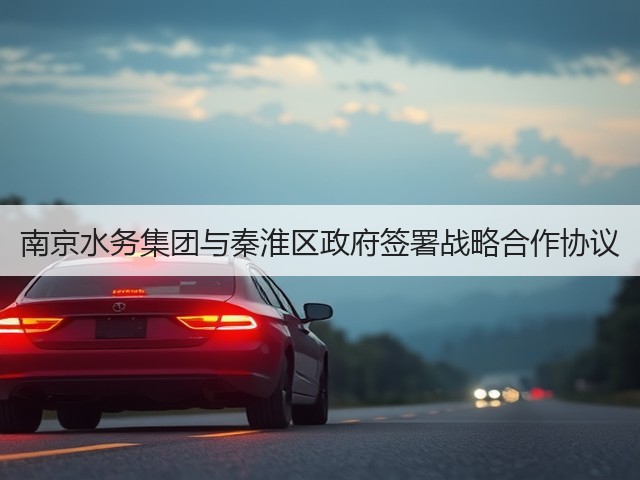南京水务集团与秦淮区政府签署战略合作协议(图3) 南京水务集团与秦淮区政府签署战略合作协议(图3)