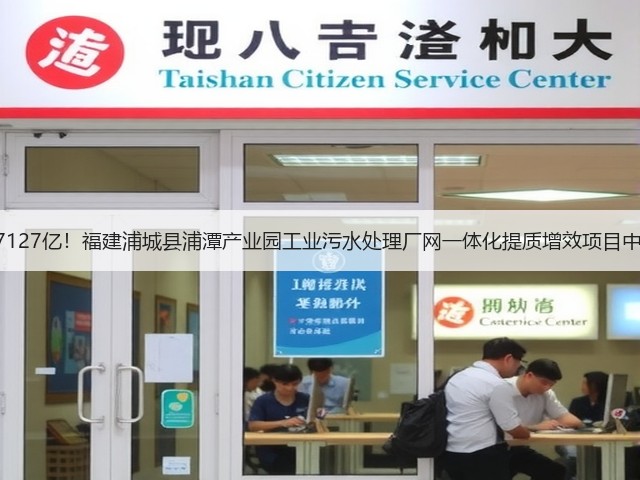 1.7127亿！福建浦城县浦潭产业园工业污水处理厂网一体化提质增效项目中标(图2)