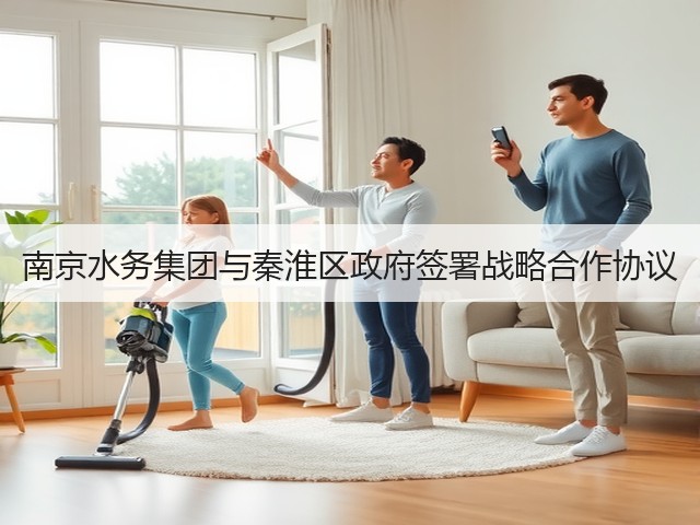 南京水务集团与秦淮区政府签署战略合作协议(图2) 南京水务集团与秦淮区政府签署战略合作协议(图2)