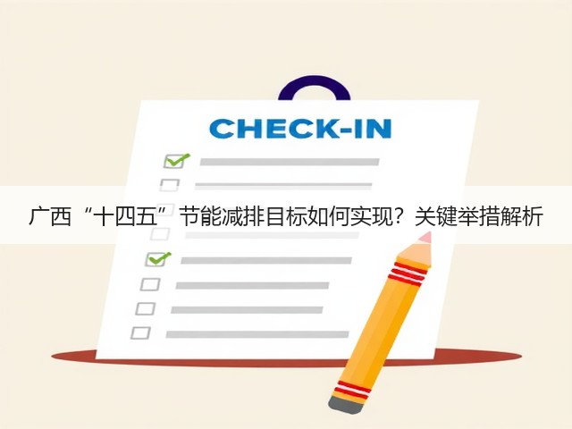广西“十四五”节能减排目标如何实现?关键举措解析(图3) 广西“十四五”节能减排目标如何实现?关键举措解析(图3)