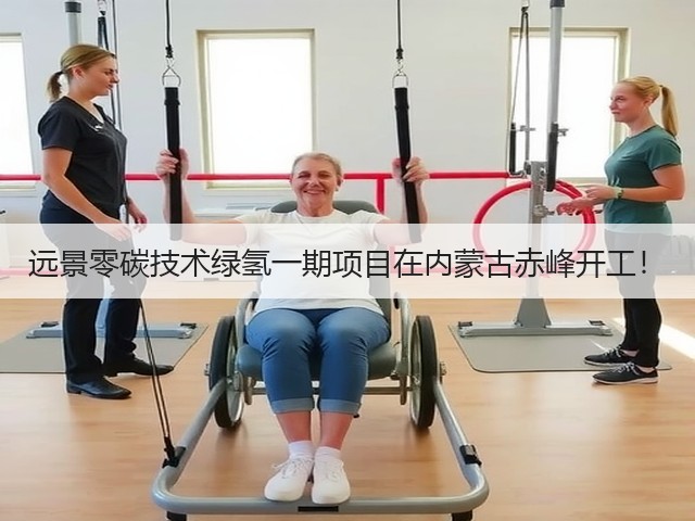 远景零碳技术绿氢一期项目在内蒙古赤峰开工！(图1)