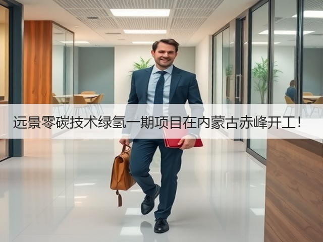 远景零碳技术绿氢一期项目在内蒙古赤峰开工！(图3)