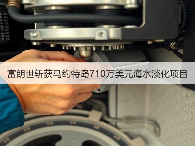 富朗世斩获马约特岛710万美元海水淡化项目(图2)