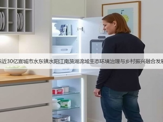 中建八局牵头中标近30亿宣城市水东镇水阳江南漪湖流域生态环境治理与乡村振兴融合发展（EOD）项目！(图3)