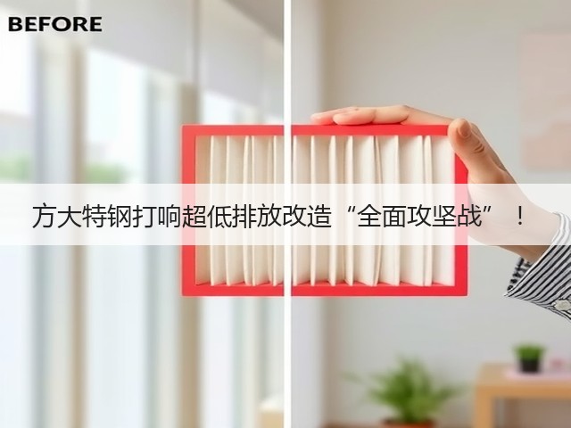 方大特钢打响超低排放改造“全面攻坚战” !(图3) 方大特钢打响超低排放改造“全面攻坚战” !(图3)