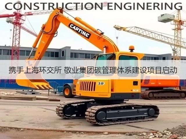 携手上海环交所 敬业集团碳管理体系建设项目启动(图3)