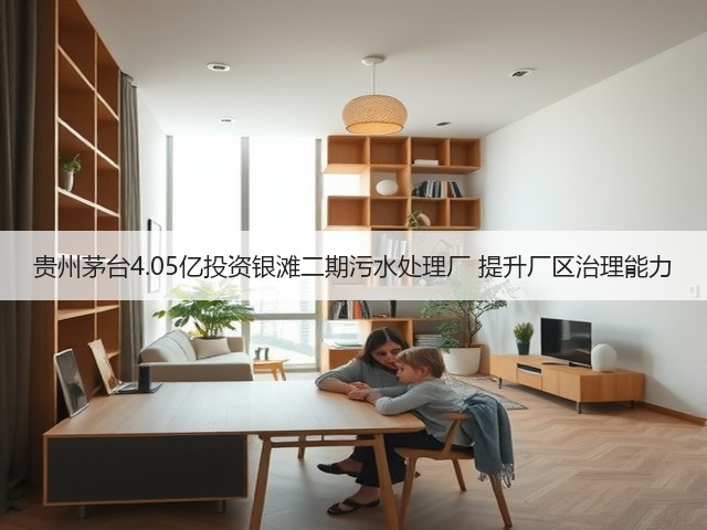 贵州茅台4.05亿投资银滩二期污水处理厂 提升厂区治理能力(图1)