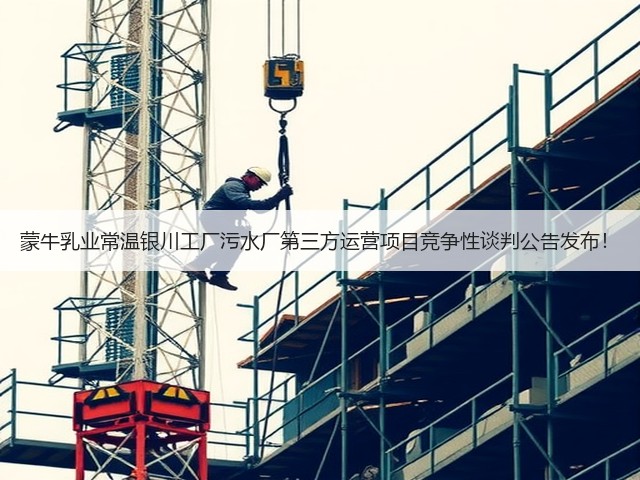 蒙牛乳业常温银川工厂污水厂第三方运营项目竞争性谈判公告发布！(图1)