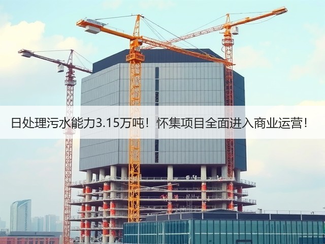 日处理污水能力3.15万吨!怀集项目全面进入商业运营!(图1) 日处理污水能力3.15万吨!怀集项目全面进入商业运营!(图1)