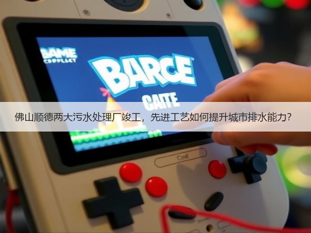佛山顺德两大污水处理厂竣工，先进工艺如何提升城市排水能力？(图2)