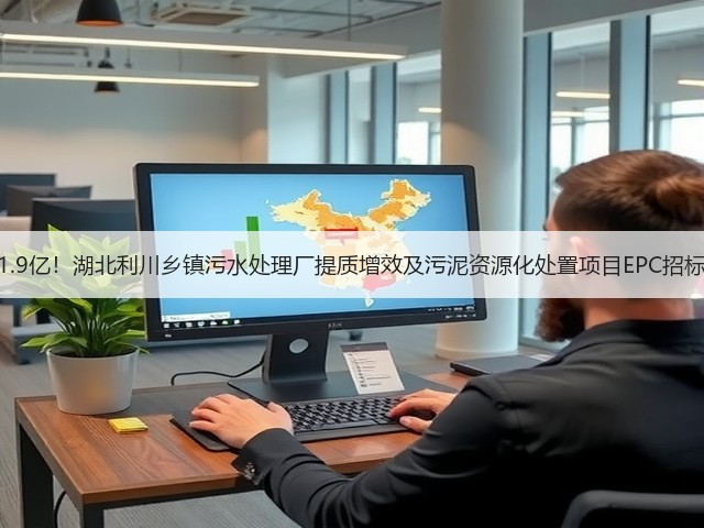 1.9亿!湖北利川乡镇污水处理厂提质增效及污泥资源化处置项目EPC招标(图2) 1.9亿!湖北利川乡镇污水处理厂提质增效及污泥资源化处置项目EPC招标(图2)
