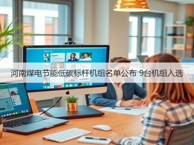 河南煤电节能低碳标杆机组名单公布 9台机组入选(图3) 河南煤电节能低碳标杆机组名单公布 9台机组入选(图3)