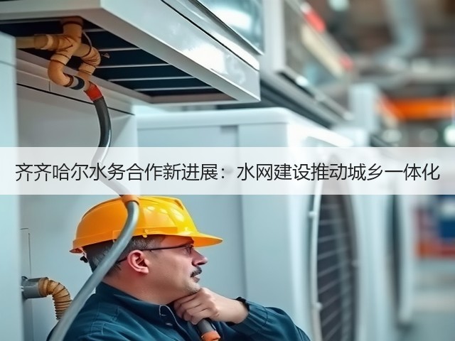 齐齐哈尔水务合作新进展：水网建设推动城乡一体化(图2)