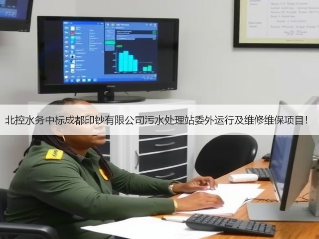 北控水务中标成都印钞有限公司污水处理站委外运行及维修维保项目！(图3)