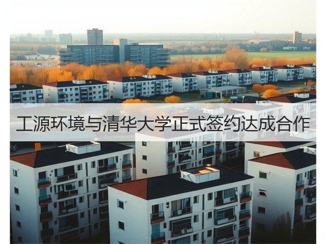 工源环境与清华大学正式签约达成合作(图1)